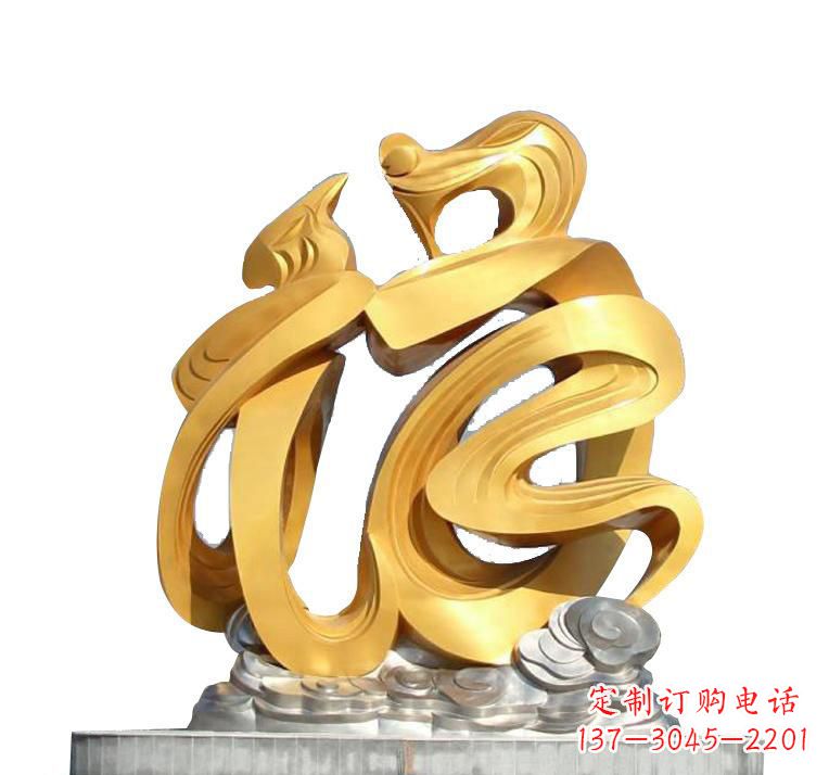 内江不锈钢福字雕塑——传递着喜庆的祝福