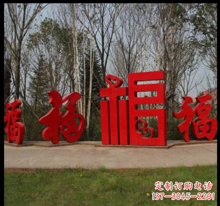 内江不锈钢福字雕塑祝福社区的象征