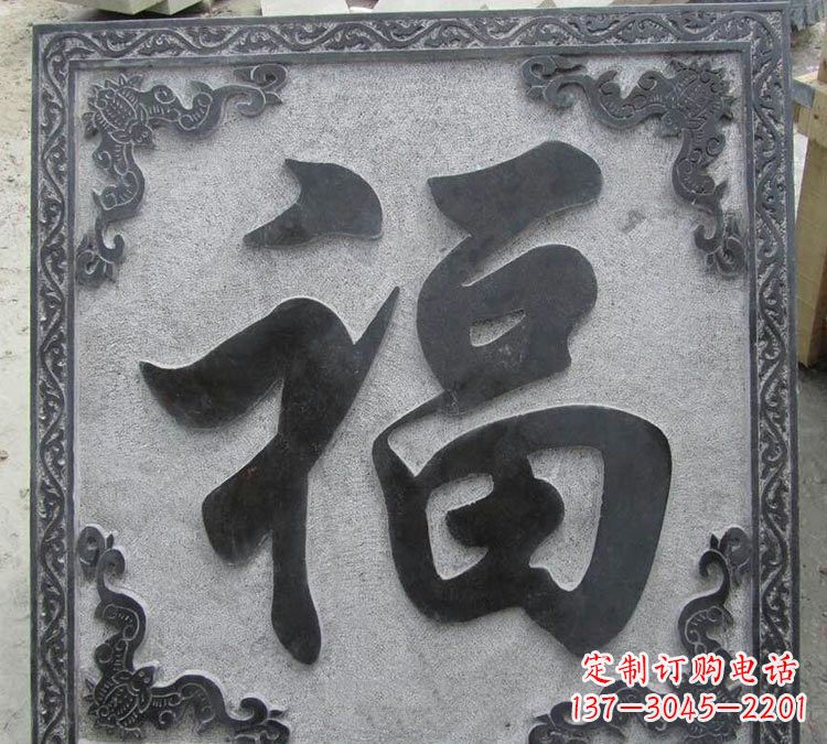 内江石浮雕福字