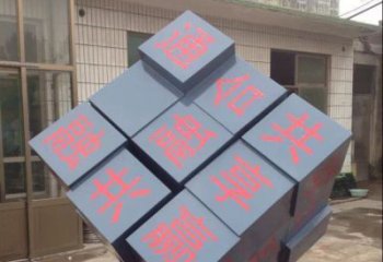 内江中领雕塑让您的室内装饰难忘的艺术之作--不锈钢文字魔方雕塑