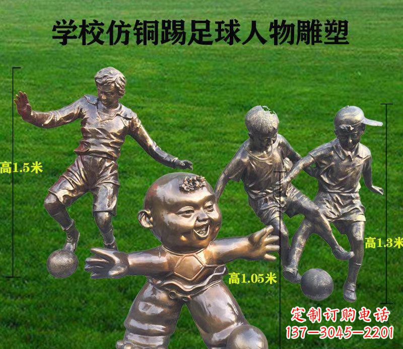 内江学校仿铜踢足球人物雕塑